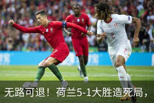无路可退！荷兰5-1大胜造死局，日本队陷入两头堵绝境：不赢球直接出局