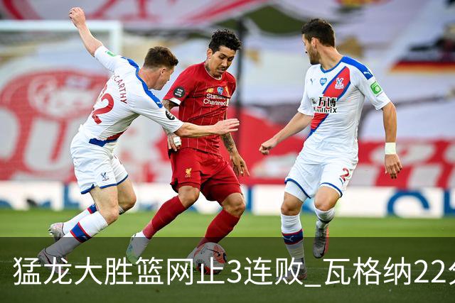 猛龙大胜篮网止3连败 瓦格纳22分魔术力克骑士